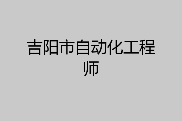 吉阳市自动化工程师