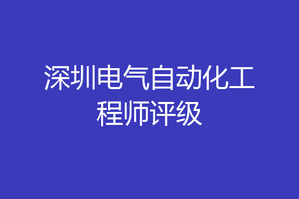 深圳电气自动化工程师评级