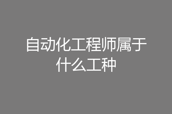 自动化工程师属于什么工种