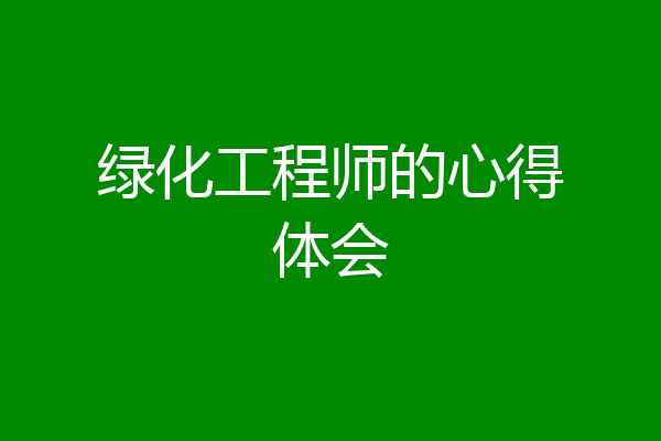 绿化工程师的心得体会
