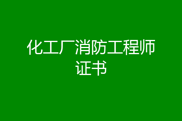 化工厂消防工程师证书