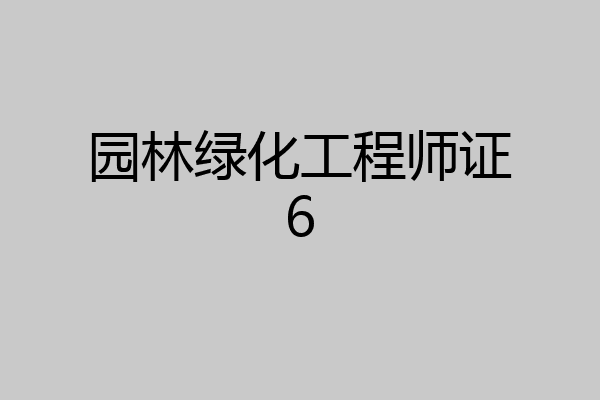 园林绿化工程师证6