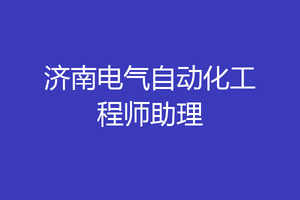 济南电气自动化工程师助理