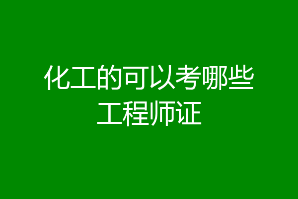 化工的可以考哪些工程师证