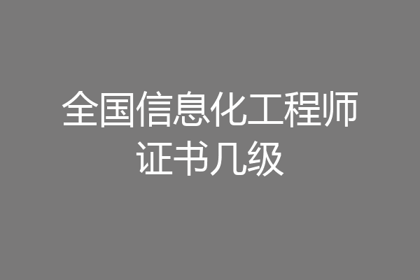 全国信息化工程师证书几级