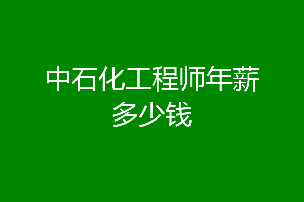 中石化工程师年薪多少钱