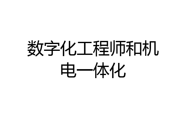 数字化工程师和机电一体化