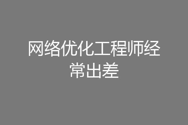 网络优化工程师经常出差