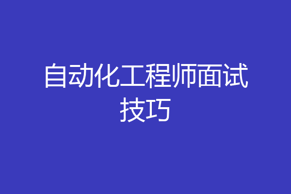 自动化工程师面试技巧
