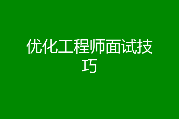 优化工程师面试技巧