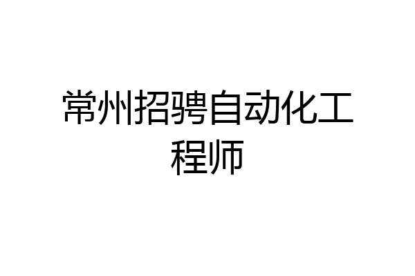 常州招骋自动化工程师