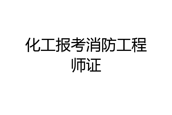 化工报考消防工程师证