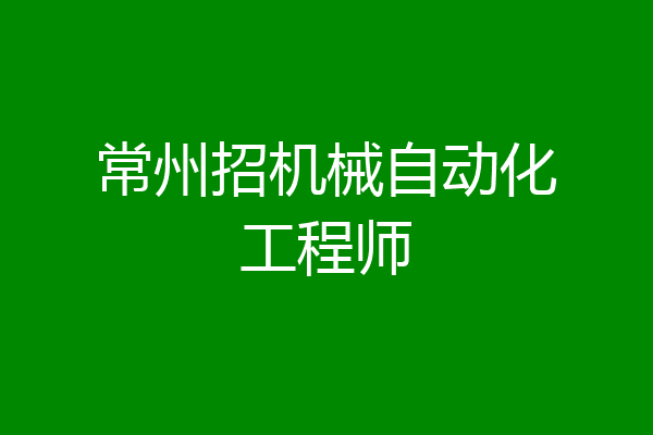 常州招机械自动化工程师