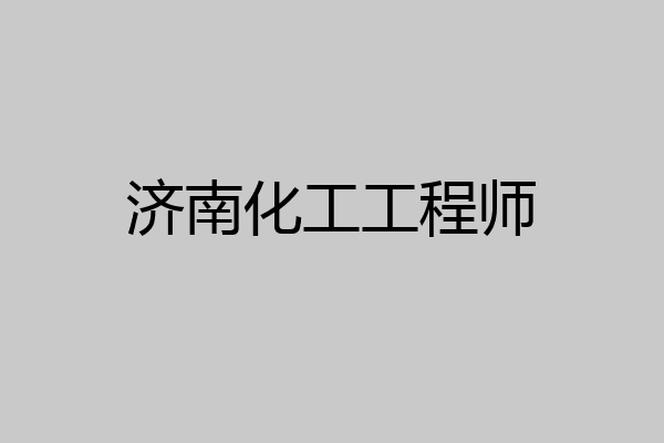 济南化工工程师