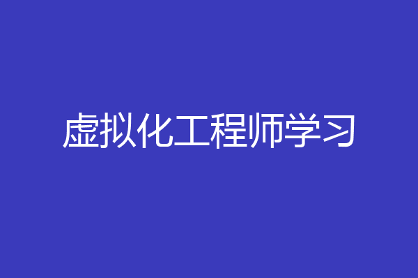虚拟化工程师学习