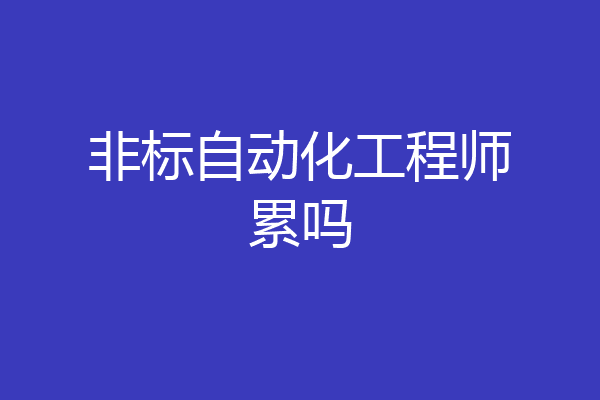 非标自动化工程师累吗