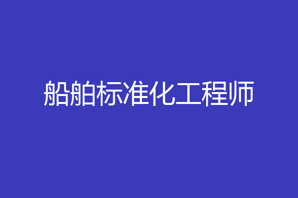 船舶标准化工程师
