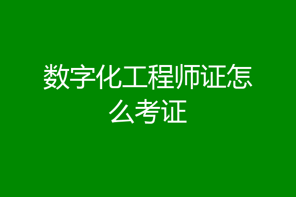 数字化工程师证怎么考证
