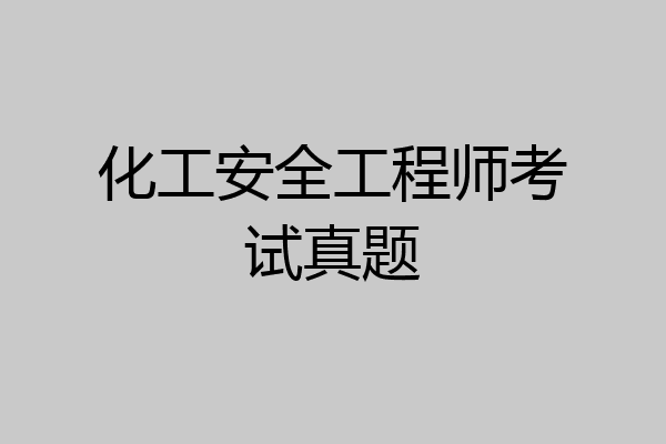 化工安全工程师考试真题