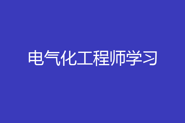 电气化工程师学习