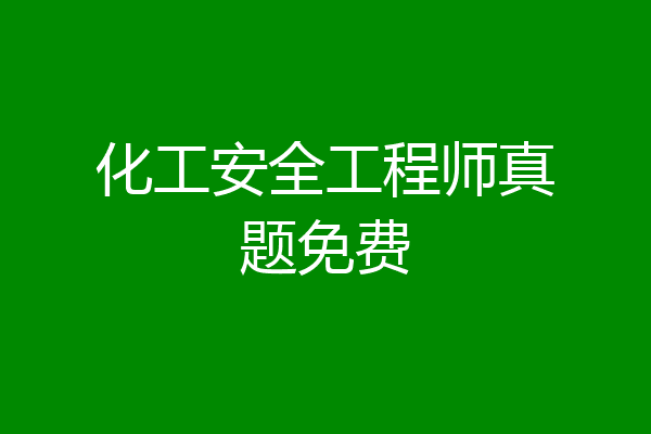 化工安全工程师真题免费