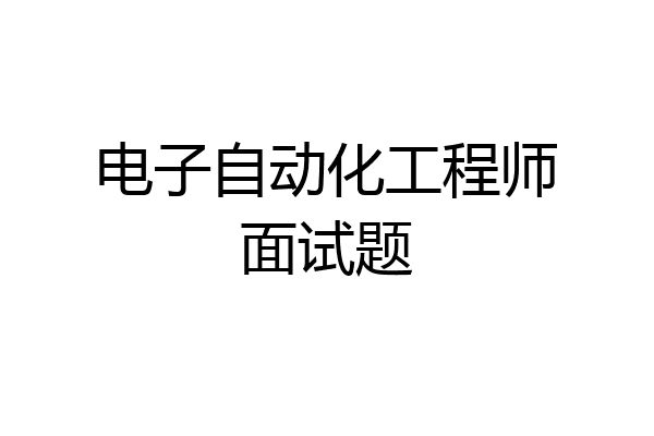 电子自动化工程师面试题