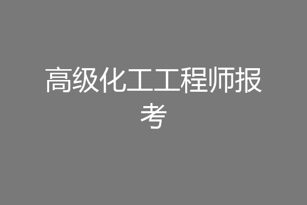 高级化工工程师报考