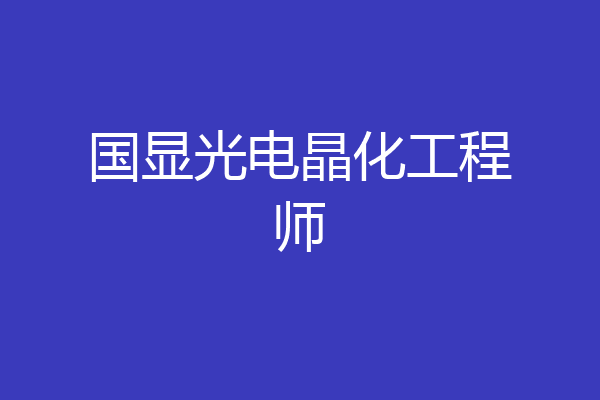 国显光电晶化工程师