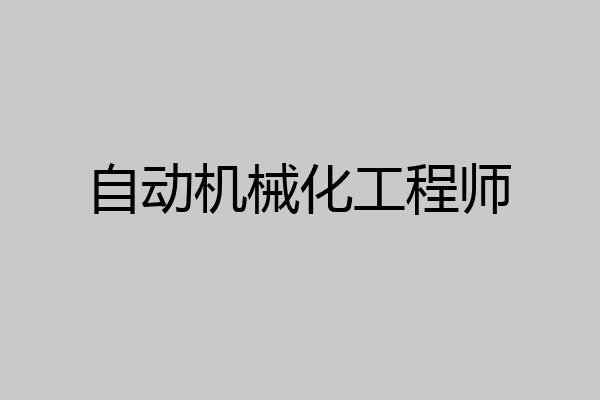 自动机械化工程师