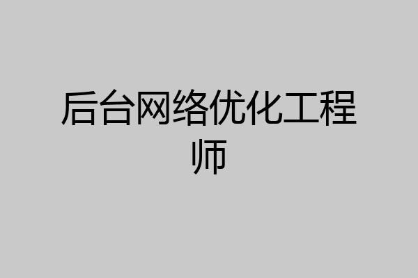 后台网络优化工程师
