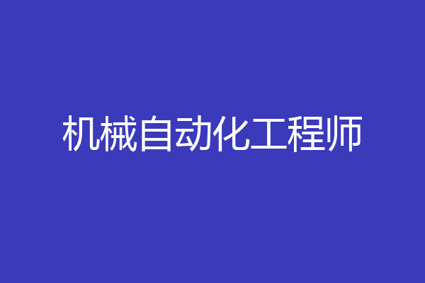 机械自动化工程师
