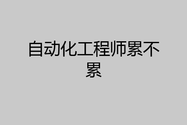 自动化工程师累不累