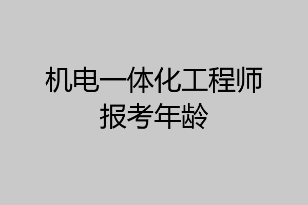 机电一体化工程师报考年龄