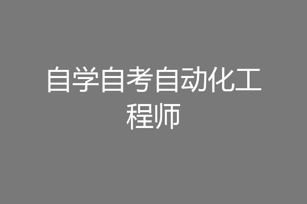 自学自考自动化工程师