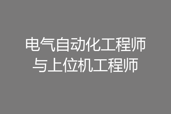 电气自动化工程师与上位机工程师