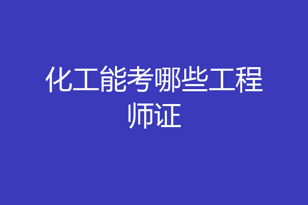 化工能考哪些工程师证