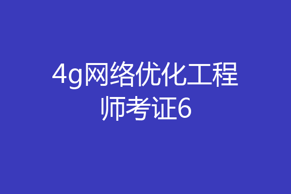 4g网络优化工程师考证6