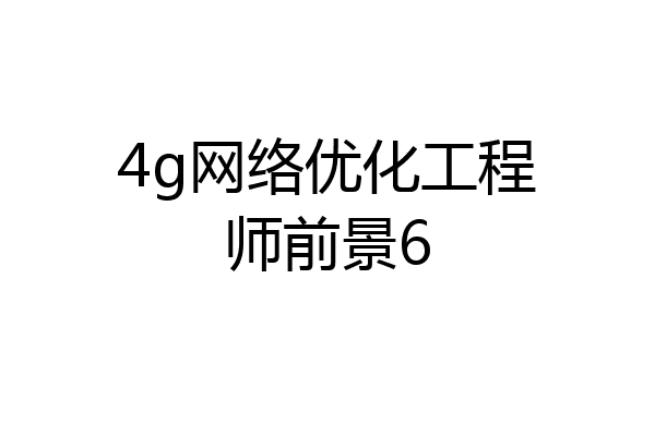 4g网络优化工程师前景6