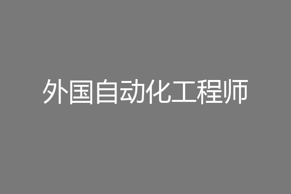 外国自动化工程师