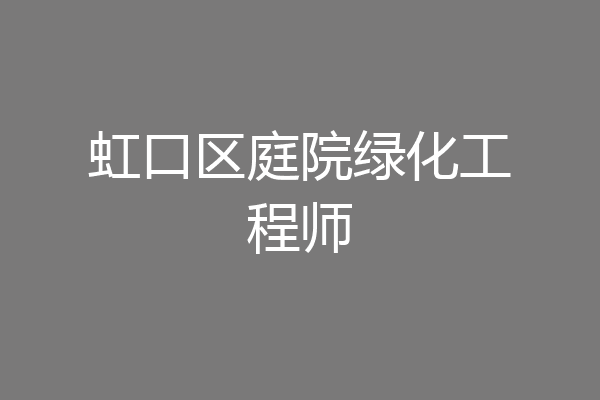 虹口区庭院绿化工程师