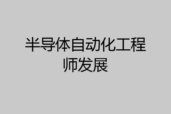 半导体自动化工程师发展