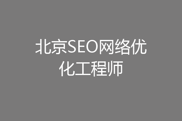 北京SEO网络优化工程师