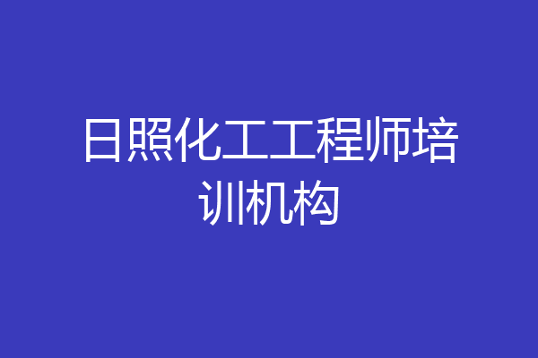 日照化工工程师培训机构
