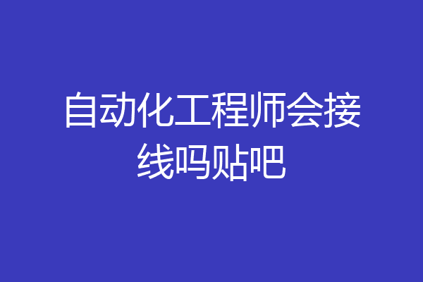 自动化工程师会接线吗贴吧