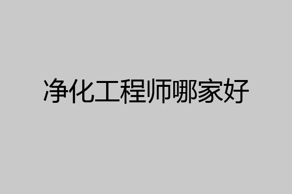 净化工程师哪家好