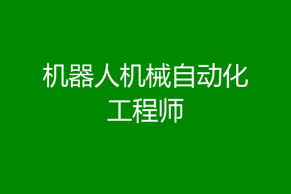 机器人机械自动化工程师