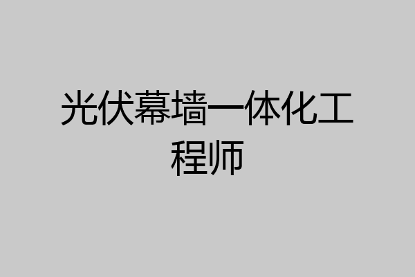 光伏幕墙一体化工程师