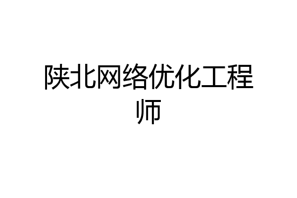 陕北网络优化工程师
