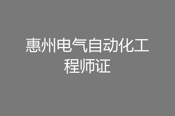 惠州电气自动化工程师证