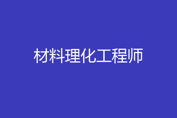 材料理化工程师